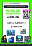 호남대학교 커뮤니티 공지사항 일반공지 광주이스포츠교육원 이스포츠 직군 전문가 양성 교육 - 게임화면 연출 과정 교육생 모집