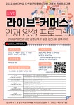 호남대학교 커뮤니티 공지사항 일반공지 2022 거점형 특화 프로그램 라이브커머스 인재양성과정 모집