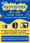 호남대학교 커뮤니티 공지사항 학사공지 [학술정보과] 2023 학술정보박람회 안내