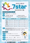 호남대학교 커뮤니티 공지사항 채용 2023-1학기 비교과 HELP-7Star 프로그램 등록 안내