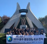 호남대학교 커뮤니티 HNU News 대학뉴스 경찰학과, 충주 중앙경찰학교 방문 현장견학