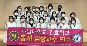 호남대학교 커뮤니티 HNU News 대학뉴스 간호학과, 전남대학교병원 동계 임상교수 연수