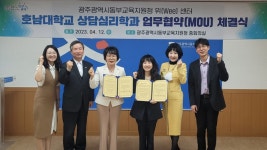 호남대학교 커뮤니티 HNU News 대학뉴스 상담심리학과, 동부교육지원청 Wee센터와 MOU