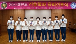 호남대학교 커뮤니티 HNU News 대학뉴스 간호학과, ‘2023 윤리선포식’ 갖고 “간호윤리”다짐
