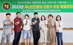 호남대학교 커뮤니티 HNU News 대학뉴스 사회융합대학원, 재난안전분야 전문가 특강 진행