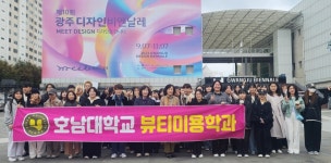 호남대학교 커뮤니티 HNU News 대학뉴스 뷰티미용학과, ‘2023 광주디자인비엔날레’ 탐방