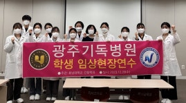 호남대학교 커뮤니티 HNU News 대학뉴스 간호학과, 2학년생 광주기독병원 임상현장 연수