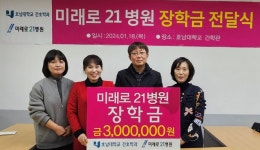 호남대학교 커뮤니티 HNU News 대학뉴스 미래로21병원, 호남대 간호학과에 장학금 기탁