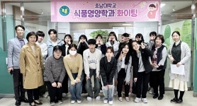 호남대학교 커뮤니티 HNU News 대학뉴스 식품영양학과, 4학년 재학생 대상 간담회