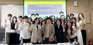 호남대학교 커뮤니티 HNU News 대학뉴스 대학원 뷰티미용학과, 석·박사 학위논문 발표·심사