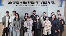 호남대학교 커뮤니티 HNU News 대학뉴스 상담심리학과, 민주적 양육기술 ‘적극적 부모교육’ 특강