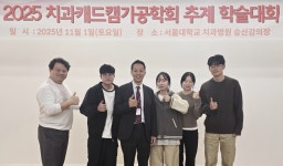 호남대학교 커뮤니티 HNU News 대학뉴스 치기공학과, ‘치과 캐드캠 기공학회 추계학술대회’ 참가 