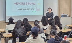 호남대학교 커뮤니티 HNU News 대학뉴스 유아교육학과, ‘어린이집 운영관리’ 현장 전문가 특강