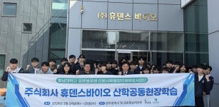 호남대학교 커뮤니티 HNU News 대학뉴스 글로벌공생 인문사회융합인재양성사업단, 바이오 헬스케어 강소기업 ‘휴덴스바이오’ 탐방