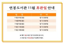 홍천연봉도서관 - 공지사항 홍천연봉도서관