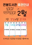 홍천군 연봉도서관