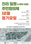 운영현황  상세보기 | 홍천군 도시재생지원센터 [진리탐구 마을연구소] 진리 일원 주민협의체 12월 정기모임 안내!