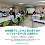 공지사항 상세보기 | 홍천군 도시재생지원센터 남면 양덕원리 일원 마을재생학교 강원생활과학고 학생들과 함께.