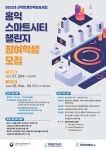 홍익대학교 | [세종캠퍼스]2022년 산학연계인력양성사업 홍익스마트시티챌린지 참여학생 모집(1차)