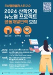 홍익대학교 | [일반]<2024 산학연계 뉴노멀 프로젝트 공동개발인력 모집>