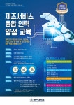 홍익대학교 | [일반][홍보] 제조서비스 융합 인력 양성 교육생 모집