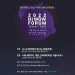 홍익대학교 | [일반][영상·커뮤니케이션대학원] 2022 HI WOW FORUM : Small Talk(12.28 18:00) 진행 안내