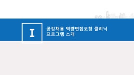 홍익대학교 | [홍보] 취업준비생의 역량강화를 위한 ‘역량면접코칭 클리닉’ 실시안내