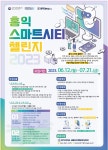 홍익대학교 | 2023년 산학연계인력양성사업 홍익스마트시티챌린지 참여학생 모집