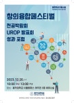 홍익대학교 | [일반][대학혁신지원사업] 2023 창의융합 페스티벌·전공박람회·UROP·성과포럼 개최