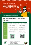 홍익대학교 | [교수학습지원센터(서울)] 2023-2학기(동계방학) 학습법워크숍 참여 안내