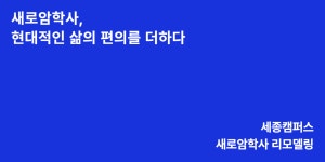 홍익대학교 | 새로암학사, 현대적인 삶의 편의를 더하다