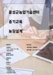 교육소식 > 농업인교육 > 홍성군 농업기술센터  교육소식 > 농업인교육 >