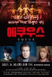 보도자료 > 군정소식 > 군정소식 > 홍성군청 홍성군, 30일 홍주문화회관에서 연극 ‘에쿠우스’ 공연