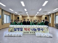 보도자료 > 군정소식 > 군정소식 > 홍성군청 서부면 새마을부녀회, 설맞이 사랑의 떡국 나눔 행사