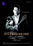 호텔앤레스토랑 [HOREX 2015] 2015 호텔&레스토랑산업전