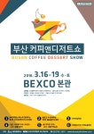 제2회 부산커피앤디저트쇼, 3월 16~19일 벡스코에서 개최 [호텔앤레스토랑] 제2회 부산커피앤디저트쇼, 3월 16~19일 벡스코에서 개최
