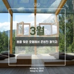 [카드뉴스] 3월, 봄을 맞은 호텔에서 준비한 패키지 [호텔앤레스토랑] [카드뉴스] 3월, 봄을 맞은 호텔에서 준비한 패키지