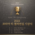 호텔앤레스토랑 [호텔앤레스토랑] 사단법인 한국티협회, ‘2022 코리아티챔피언십’ 시상식 개최