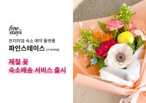 호텔앤레스토랑 [호텔앤레스토랑] 바카티오 ‘파인스테이스 제철 꽃 및 조화 숙소배송 서비스 실시
