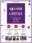 호텔앤레스토랑 [호텔앤레스토랑] 2024 서울국제주류 & 와인박람회-2024년 7월 4일(목)~6일(토)