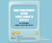 호텔앤레스토랑 [호텔앤레스토랑] [Hotel Issue] 호텔 디지털 마케팅의 새 흐름, ‘브랜드 정체성’이 승부수다!