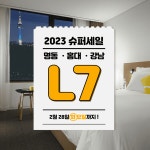 L7 명동/홍대/강남 슈퍼세일! - HotelsCombined KR 서울 호캉스 호텔스컴바인과 함께! L7 명동/홍대/강남 슈퍼세일!