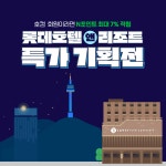 [호텔스컴바인] 롯데호텔&리조트에서 호캉스 어때요? - HotelsCombined KR 롯데호텔&리조트에서 호캉스 어때요?