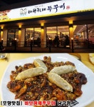 ♥ H O T P I N G ♥ 포항 남구 맛집 바보형제 쭈꾸미 소개해요^^맛집을 소개합니다! - 핫핑