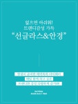 ♥ H O T P I N G ♥ 선글라스&안경 기획전