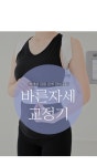 ♥ H O T P  I N G ♥ 바른체형 교정기2[M~XL]