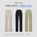 [3옵션][비타민슬랙스🍋][베스트시리즈/구김↓][MADE] 칼로리컷트2 슬림일자핏/슬림부츠컷/와이드 슬랙스 (25~36) - ♥핫핑♥ [3옵션]... 