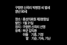 구항면 신곡리 박병정 씨 별세 - 홍성신문 내포타임즈 구항면 신곡리 박병정 씨 별세