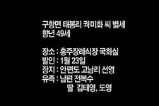 구항면 태봉리 궉미화 씨 별세 - 홍성신문 내포타임즈 구항면 태봉리 궉미화 씨 별세