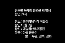 장곡면 옥계리 한영근 씨 별세 - 홍성신문 내포타임즈 장곡면 옥계리 한영근 씨 별세